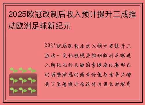 2025欧冠改制后收入预计提升三成推动欧洲足球新纪元