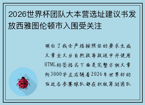 2026世界杯团队大本营选址建议书发放西雅图伦顿市入围受关注 2026世界杯团队大本营选址建议书发放西雅图伦顿市入围受关注