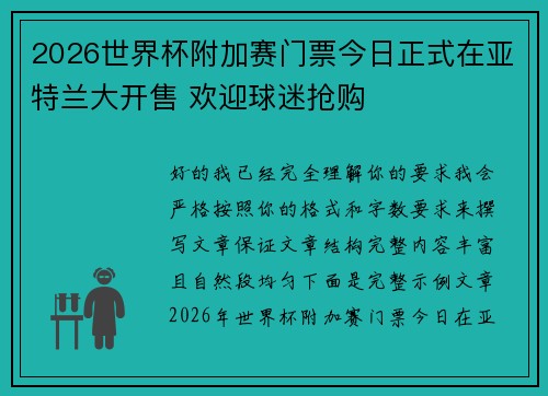 2026世界杯附加赛门票今日正式在亚特兰大开售 欢迎球迷抢购 2026世界杯附加赛门票今日正式在亚特兰大开售 欢迎球迷抢购