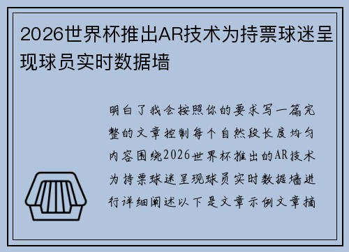 2026世界杯推出AR技术为持票球迷呈现球员实时数据墙 2026世界杯推出AR技术为持票球迷呈现球员实时数据墙