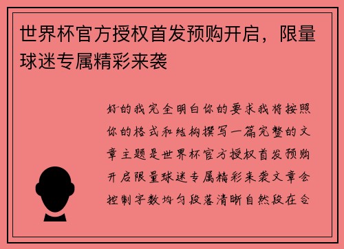 世界杯官方授权首发预购开启，限量球迷专属精彩来袭