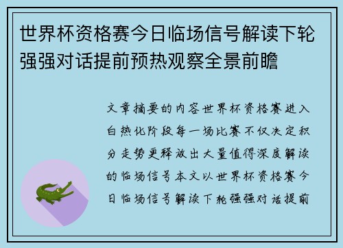 世界杯资格赛今日临场信号解读下轮强强对话提前预热观察全景前瞻 世界杯资格赛今日临场信号解读下轮强强对话提前预热观察全景前瞻