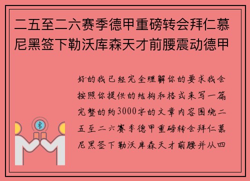 二五至二六赛季德甲重磅转会拜仁慕尼黑签下勒沃库森天才前腰震动德甲 二五至二六赛季德甲重磅转会拜仁慕尼黑签下勒沃库森天才前腰震动德甲