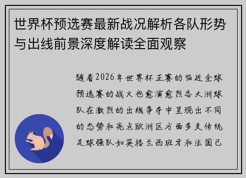 世界杯预选赛最新战况解析各队形势与出线前景深度解读全面观察