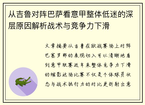 从吉鲁对阵巴萨看意甲整体低迷的深层原因解析战术与竞争力下滑 从吉鲁对阵巴萨看意甲整体低迷的深层原因解析战术与竞争力下滑