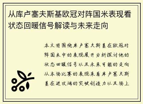 从库卢塞夫斯基欧冠对阵国米表现看状态回暖信号解读与未来走向