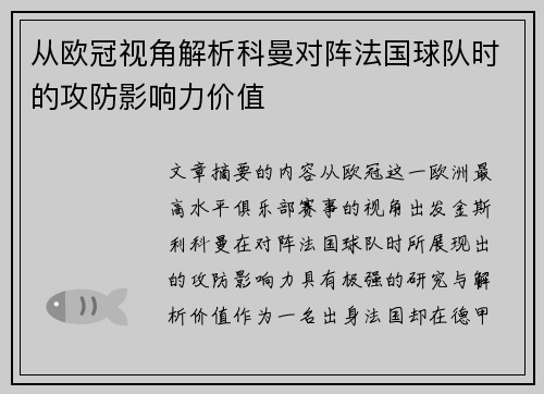 从欧冠视角解析科曼对阵法国球队时的攻防影响力价值 从欧冠视角解析科曼对阵法国球队时的攻防影响力价值
