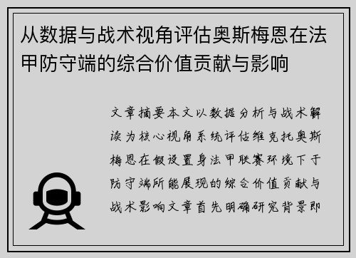 从数据与战术视角评估奥斯梅恩在法甲防守端的综合价值贡献与影响 从数据与战术视角评估奥斯梅恩在法甲防守端的综合价值贡献与影响