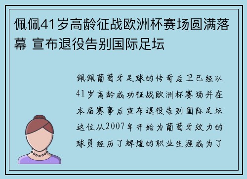 佩佩41岁高龄征战欧洲杯赛场圆满落幕 宣布退役告别国际足坛 佩佩41岁高龄征战欧洲杯赛场圆满落幕 宣布退役告别国际足坛