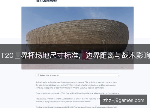 T20世界杯场地尺寸标准,边界距离与战术影响 T20世界杯场地尺寸标准,边界距离与战术影响
