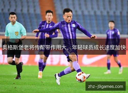 奥格斯堡老将传帮带作用大,年轻球员成长速度加快 奥格斯堡老将传帮带作用大,年轻球员成长速度加快