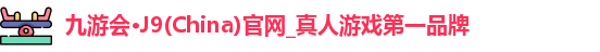 九游会·J9(China)官网_真人游戏第一品牌